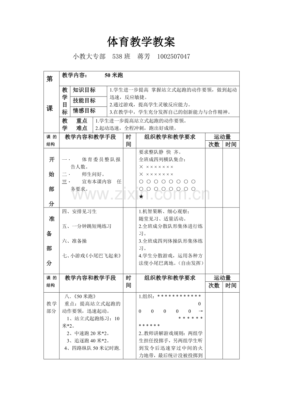 体育教案表格.doc_第1页