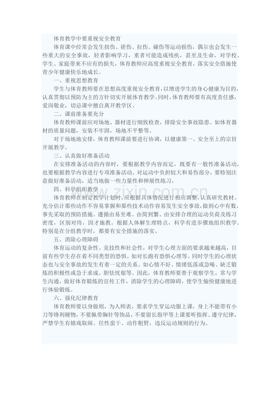 体育教学中要重视安全教育.docx_第1页