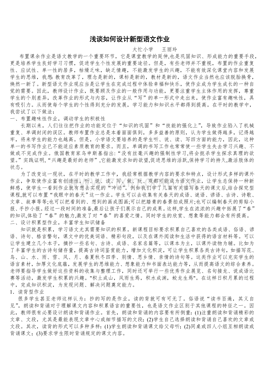 浅谈如何设计新型语文作业王丽玲.doc_第1页