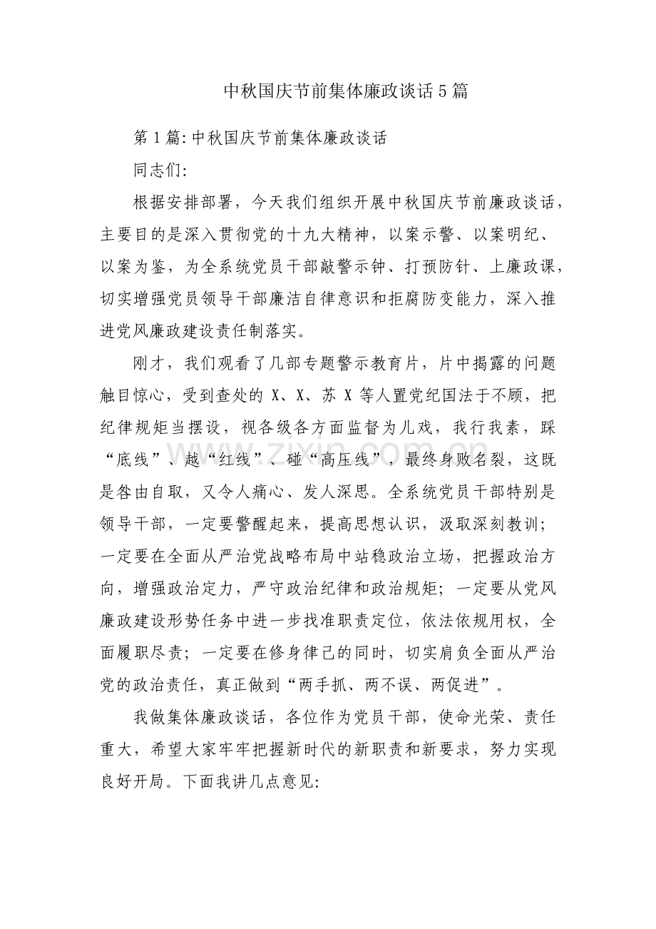 中秋国庆节前集体廉政谈话5篇.pdf_第1页