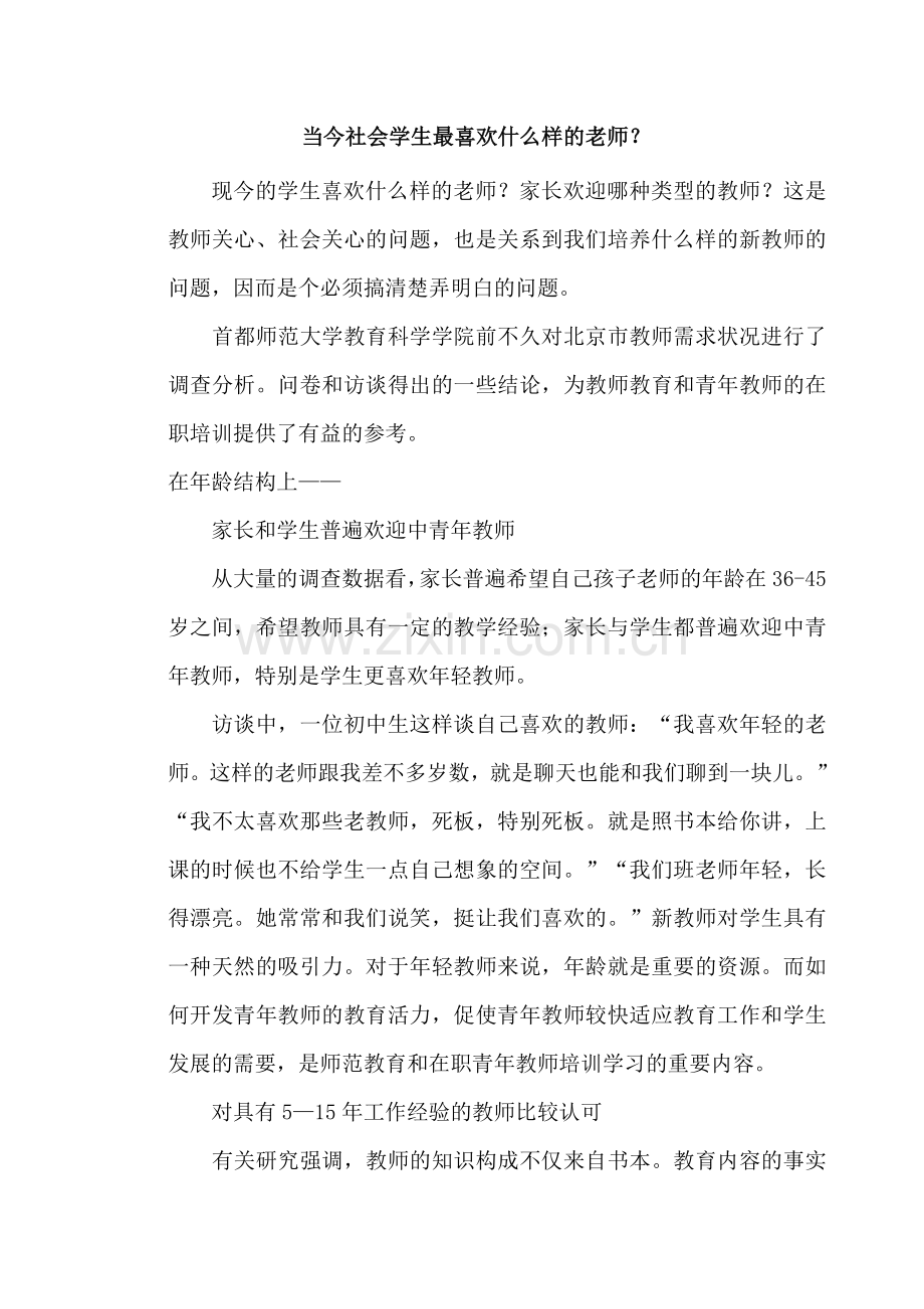 当今社会学生最喜欢什么样的老师.docx_第1页