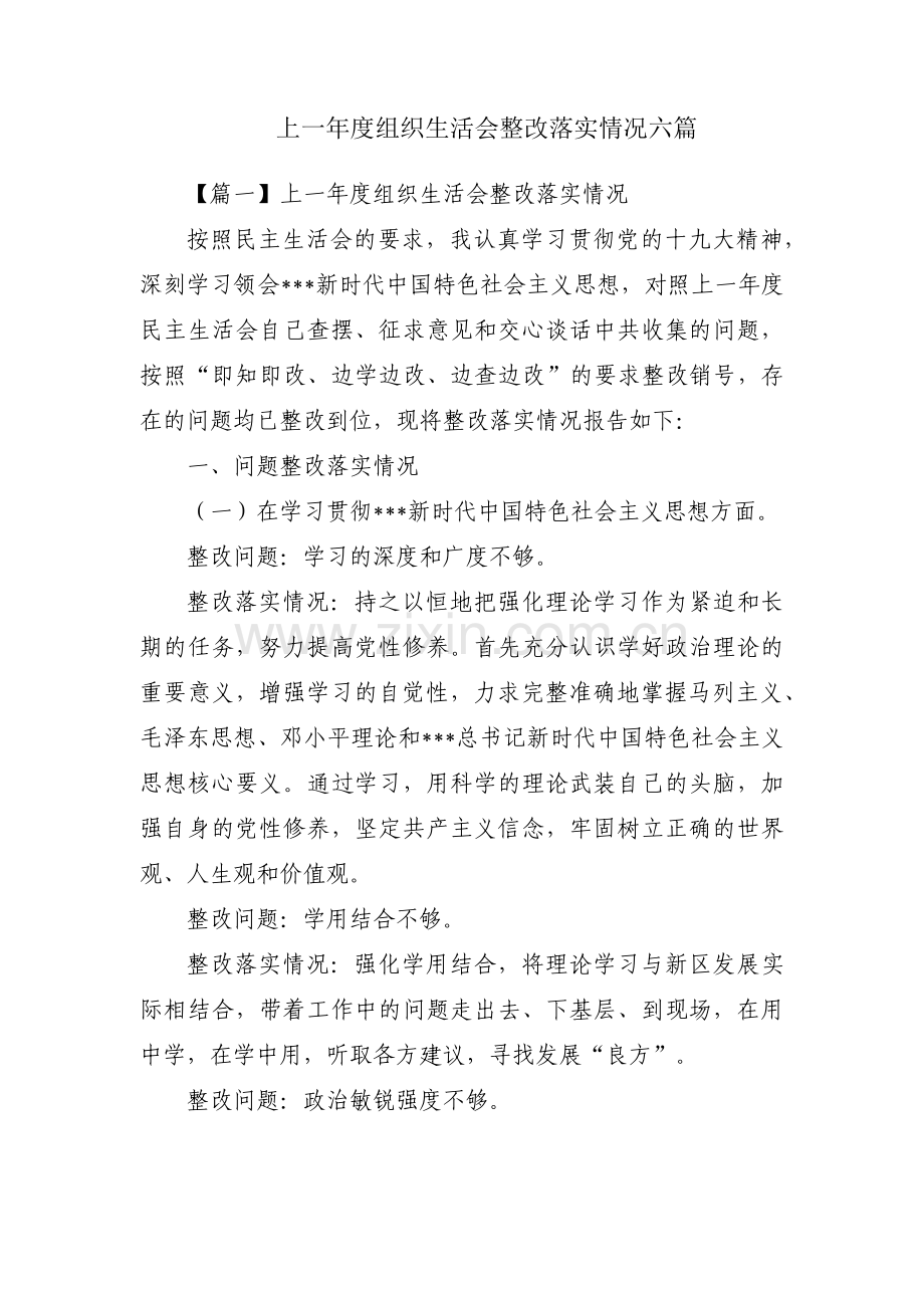 上一年度组织生活会整改落实情况六篇.pdf_第1页