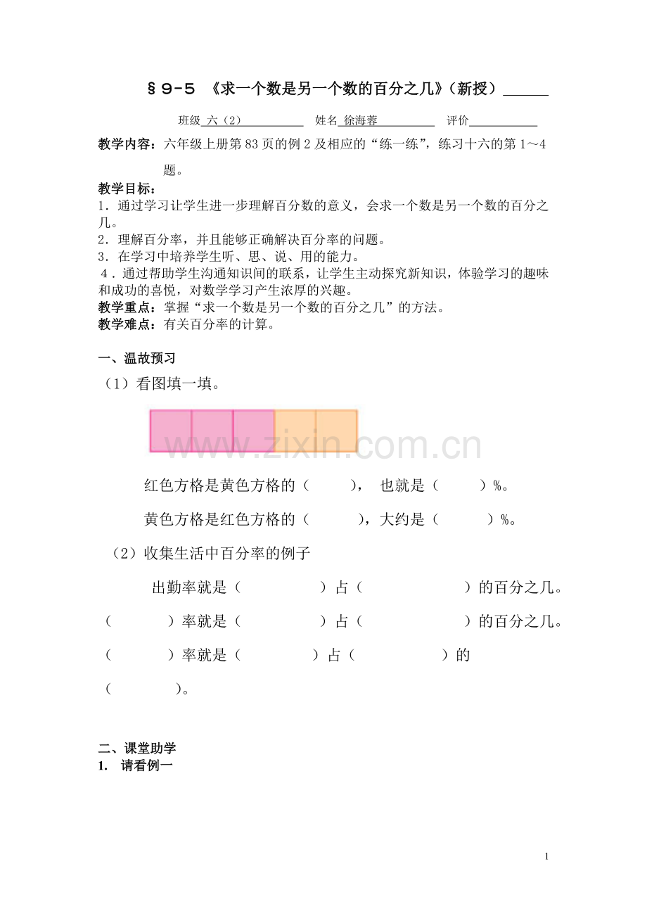 《求一个数是另一个数的百分之几》.doc_第1页