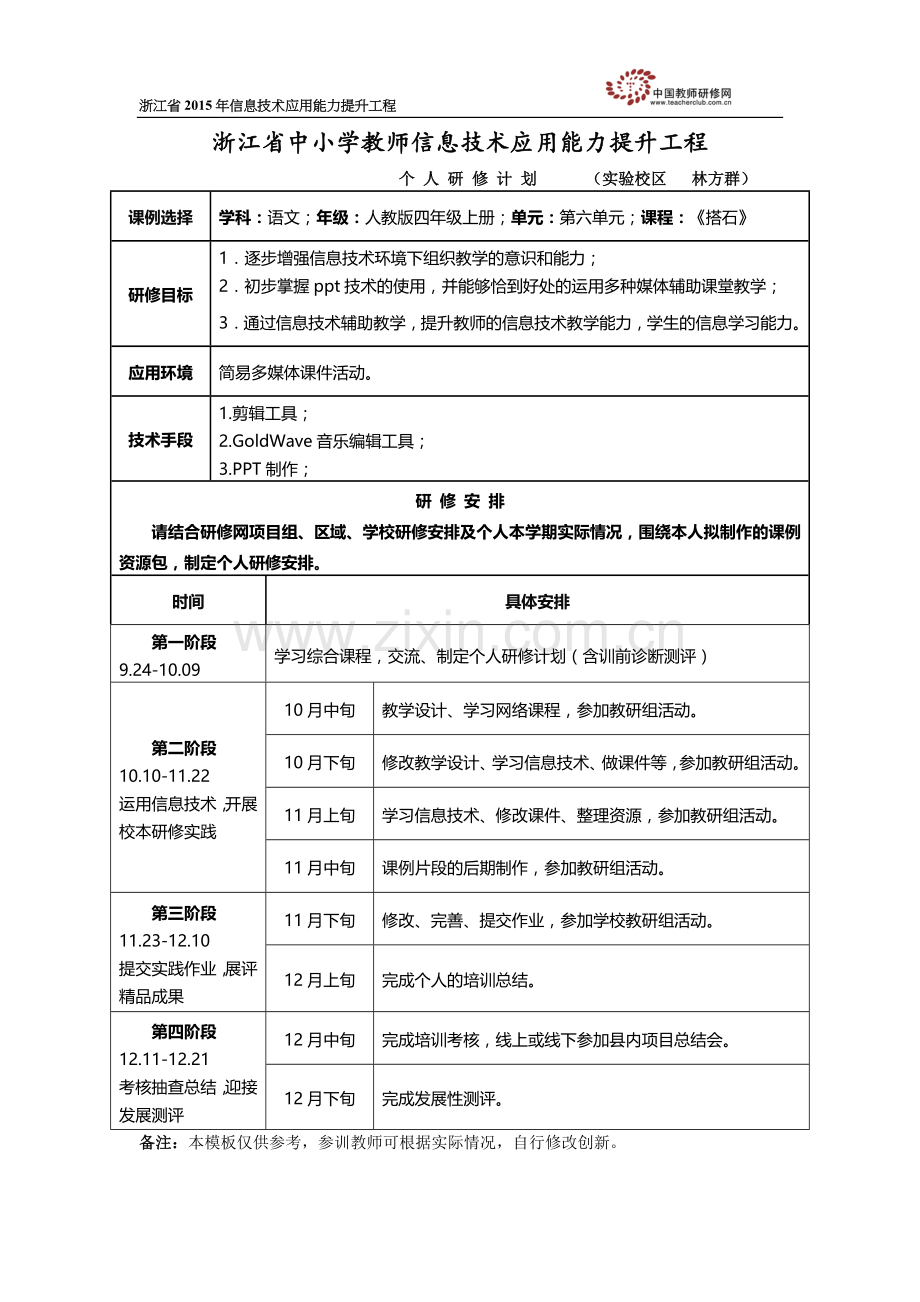 浙江省中小学教师信息技术应用能力提升工程.doc_第1页