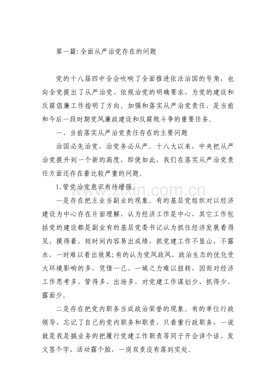 全面从严治党存在的问题范文十五篇.pdf_第1页