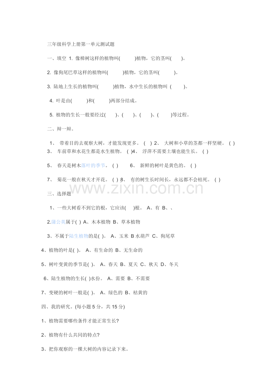 三年级科学上册第一单元测试题.doc_第1页