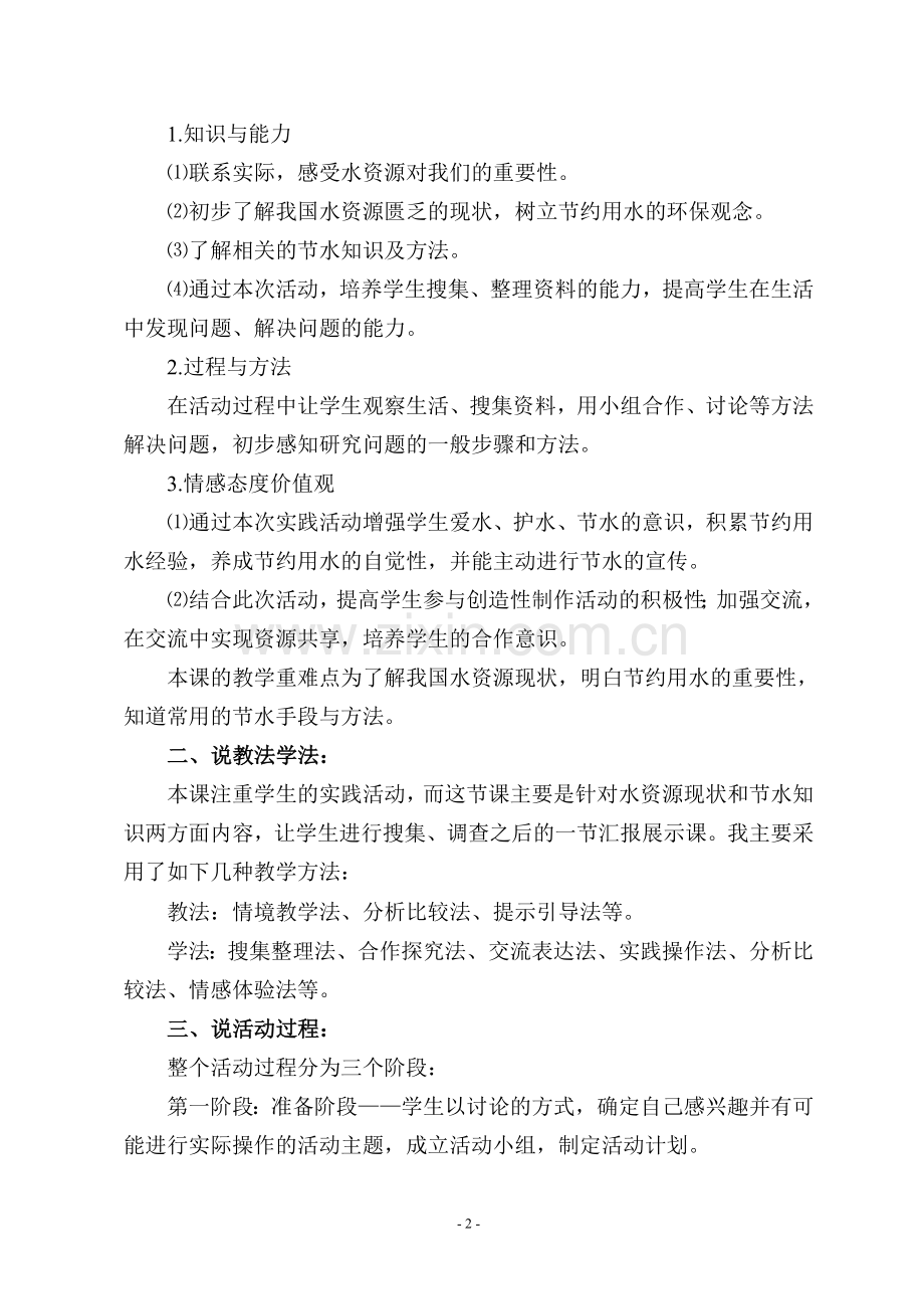 《水——生命之源》说课稿.doc_第2页