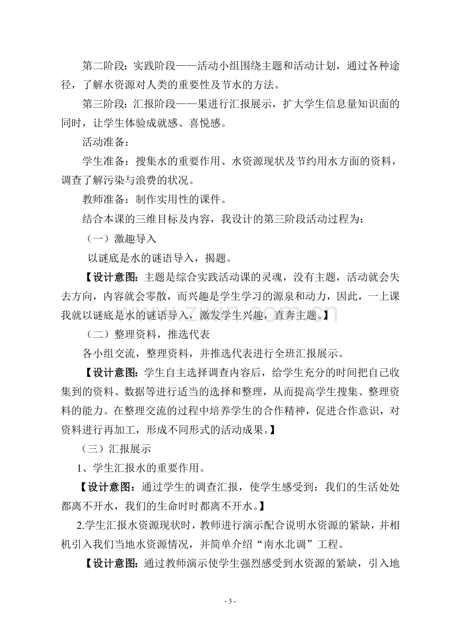 《水——生命之源》说课稿.doc_第3页