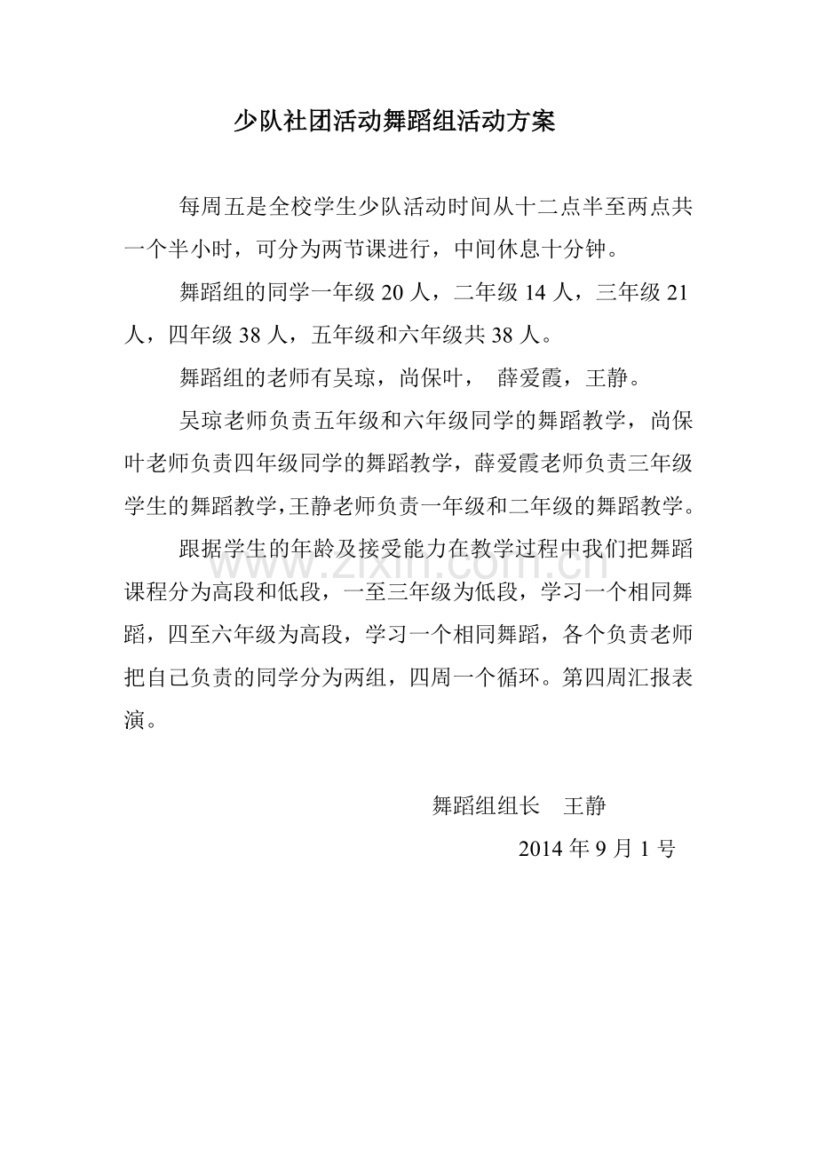 少队社团活动舞蹈组活动方案.doc_第1页