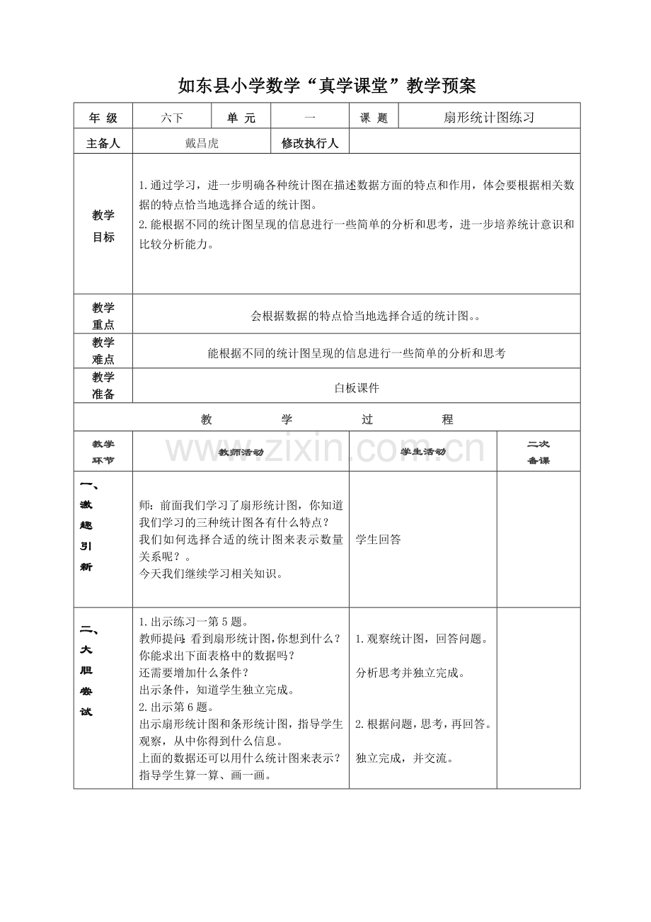 扇形统计图练习课教学设计.doc_第1页