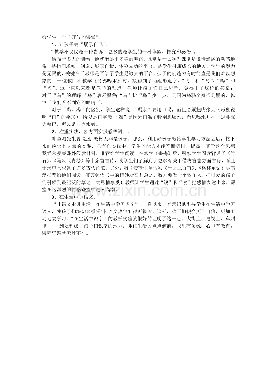 给学生一个开放的课堂.docx_第1页