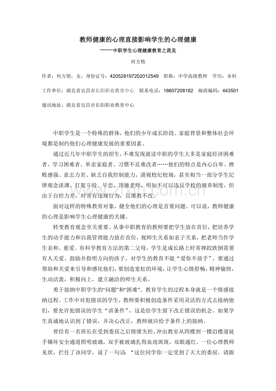 教师健康的心理直接影响学生的心理健康.doc_第1页