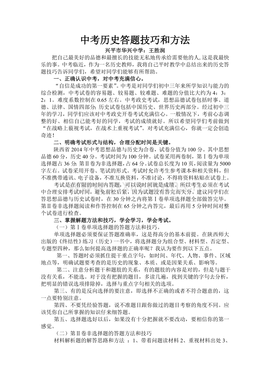 中考历史答题技巧和方法.doc_第1页