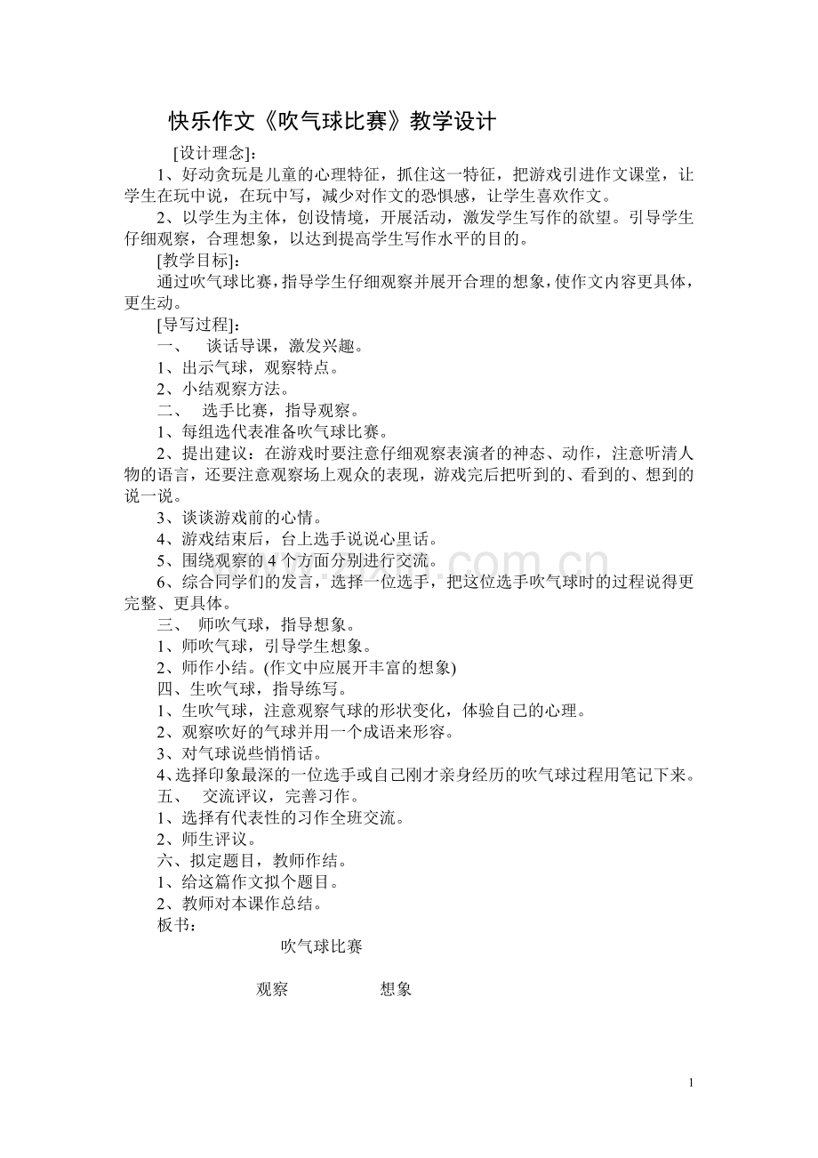 快乐作文《吹气球比赛》教学设计.doc_第1页