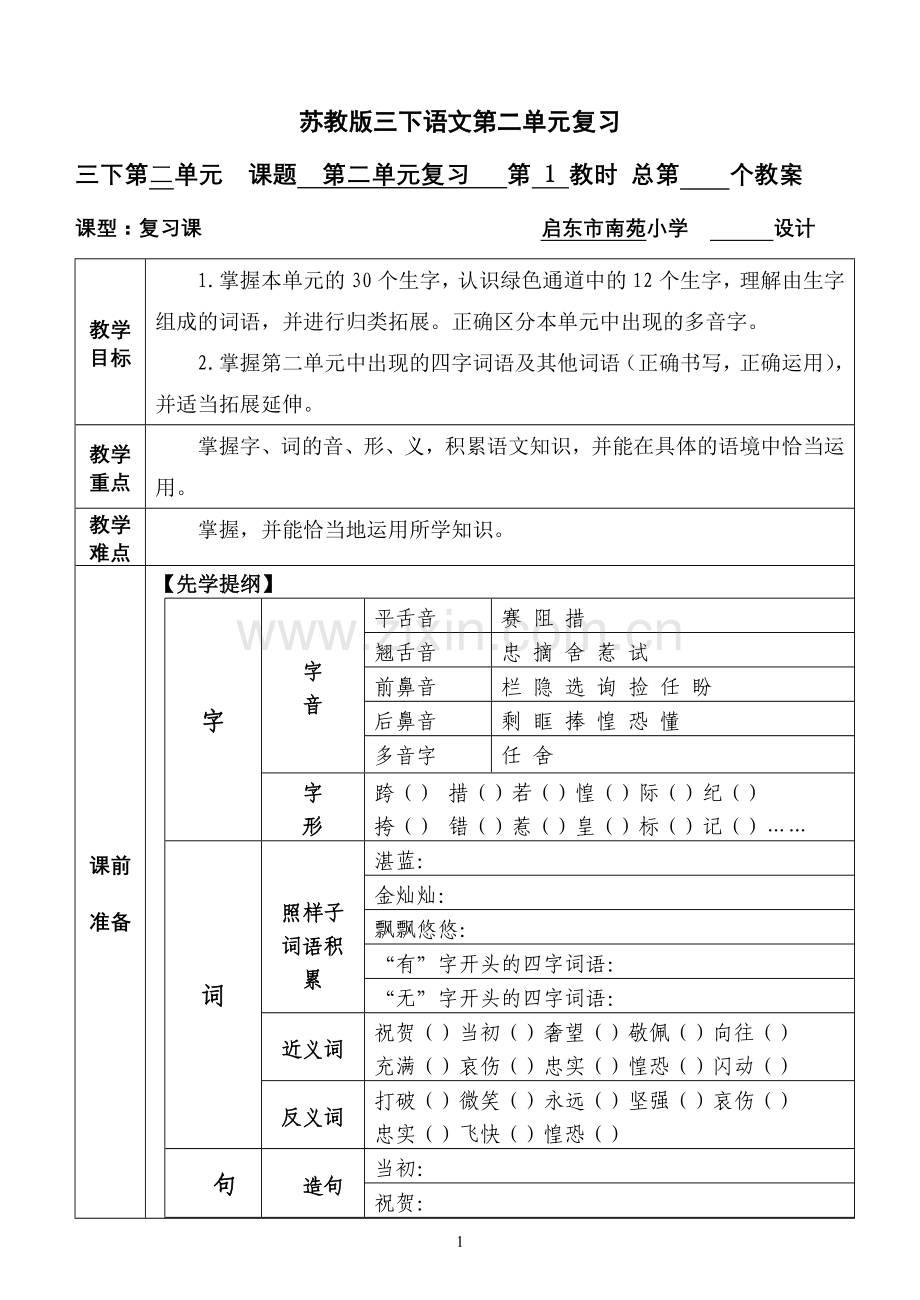 苏教版语文三年级下册第二单元复习课.doc_第1页