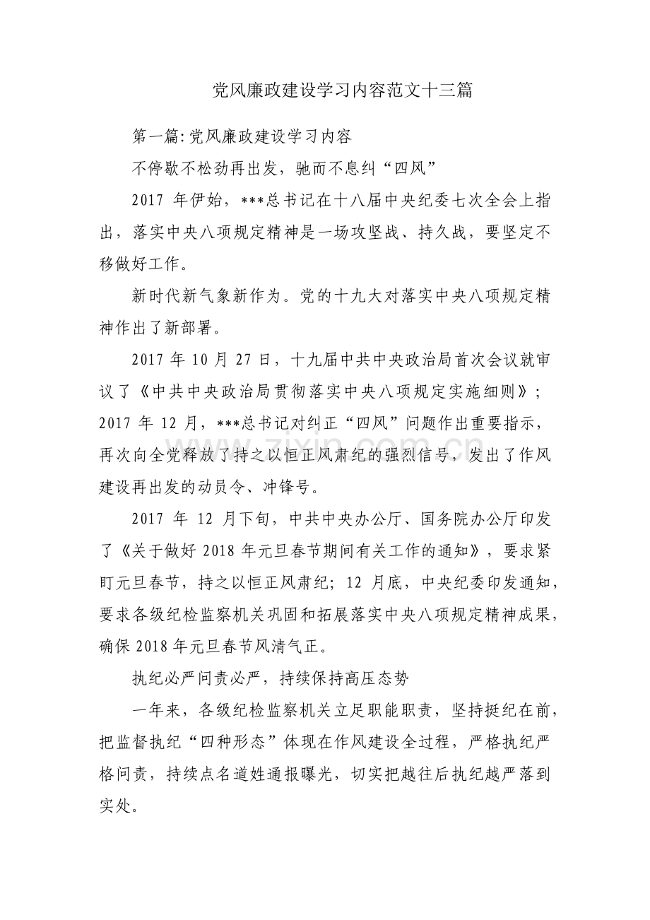 党风廉政建设学习内容范文十三篇.pdf_第1页