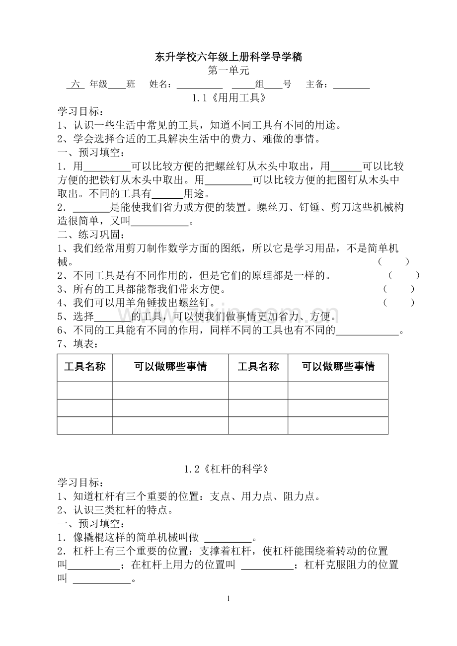 六年级科学上册第一单元导学稿.doc_第1页