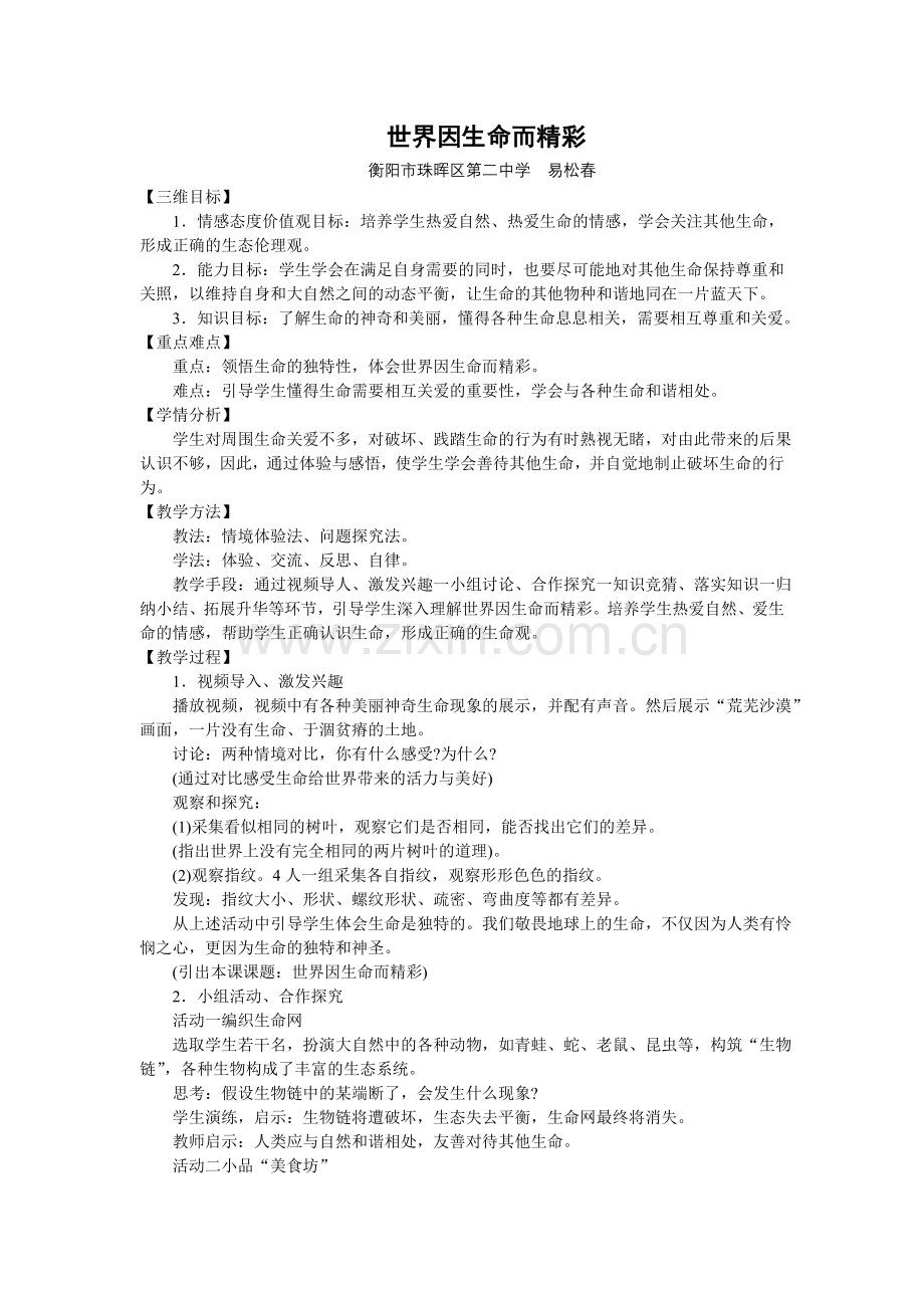 湘教版八年级上册第二单元第一节第二课时世界因生命而精彩教学设计.doc_第1页