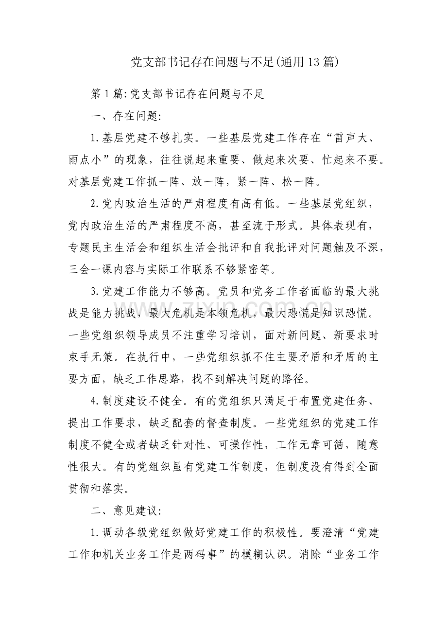 党支部书记存在问题与不足(通用13篇).pdf_第1页