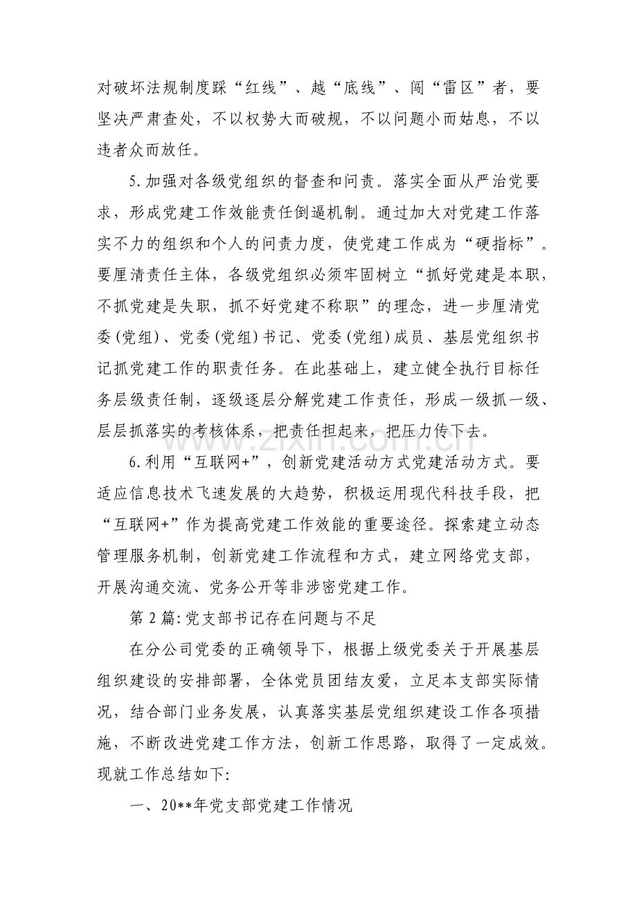 党支部书记存在问题与不足(通用13篇).pdf_第3页