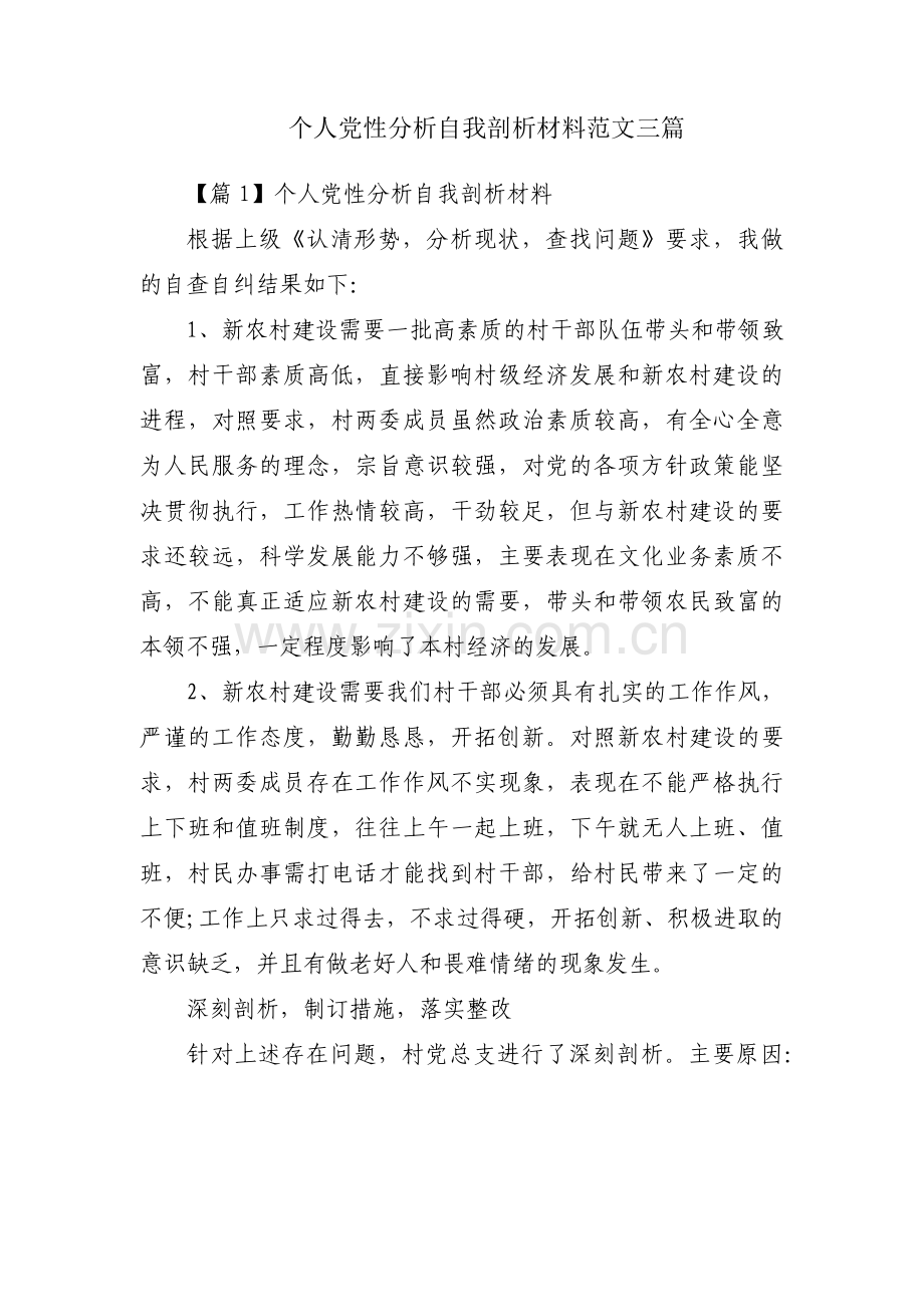 个人党性分析自我剖析材料范文三篇.pdf_第1页