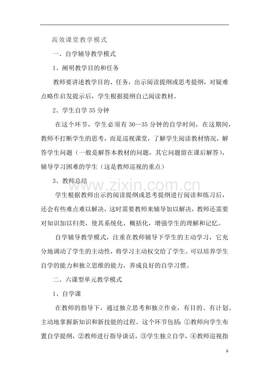 高效课堂教学模式.docx_第1页