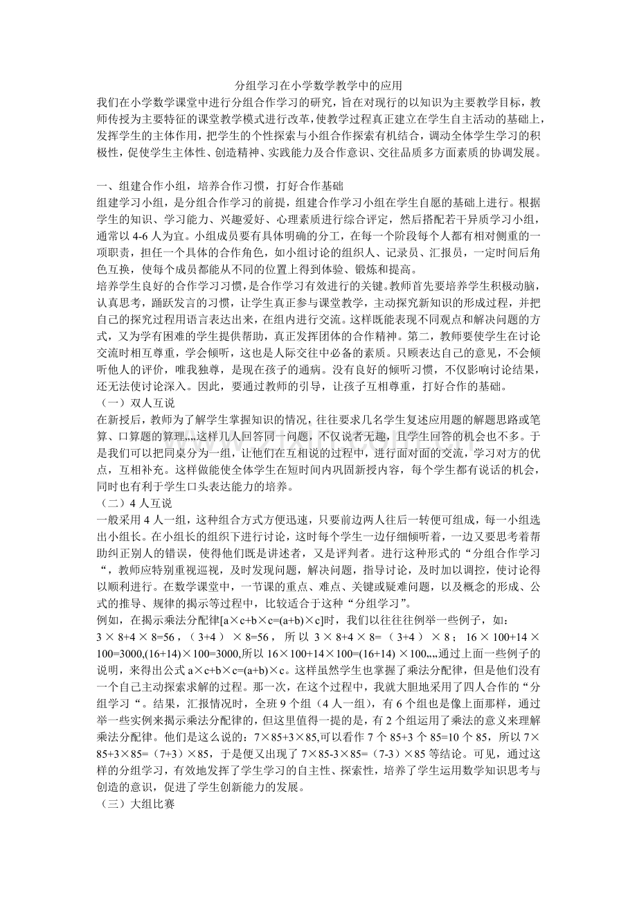 分组学习在小学数学教学中的应用.doc_第1页