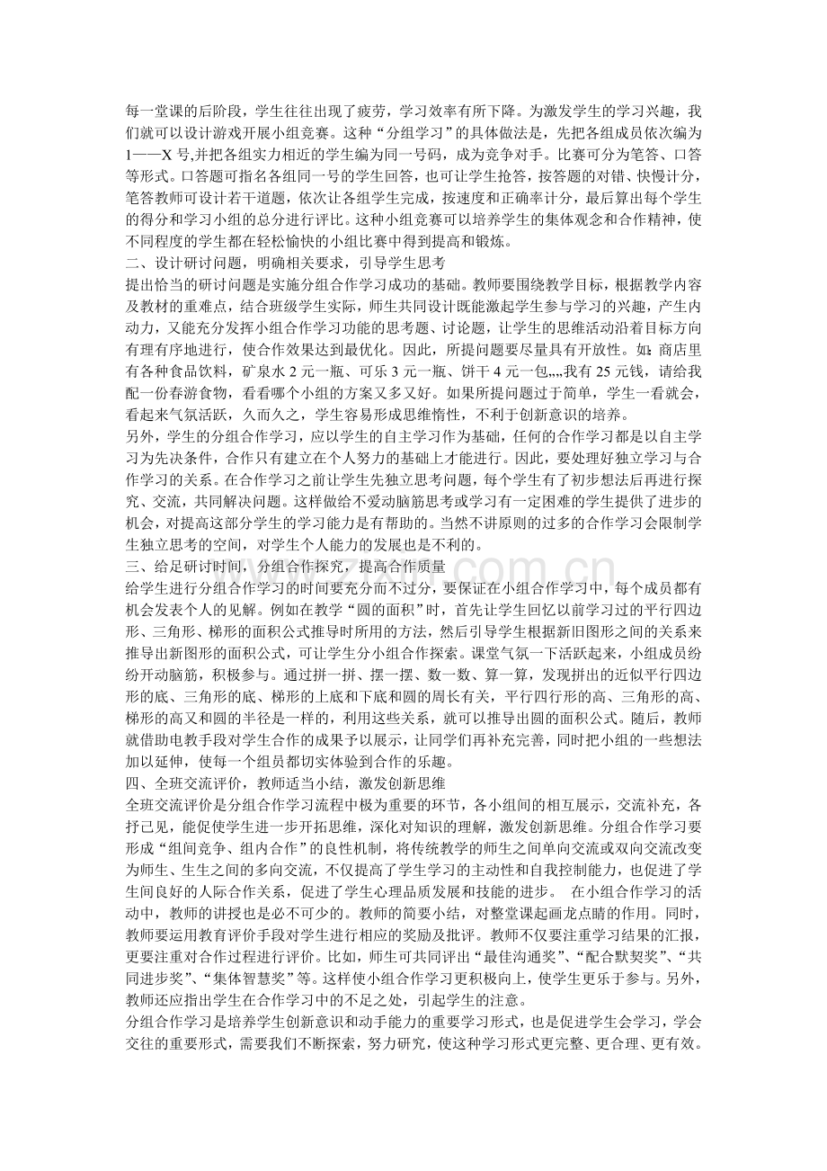 分组学习在小学数学教学中的应用.doc_第2页