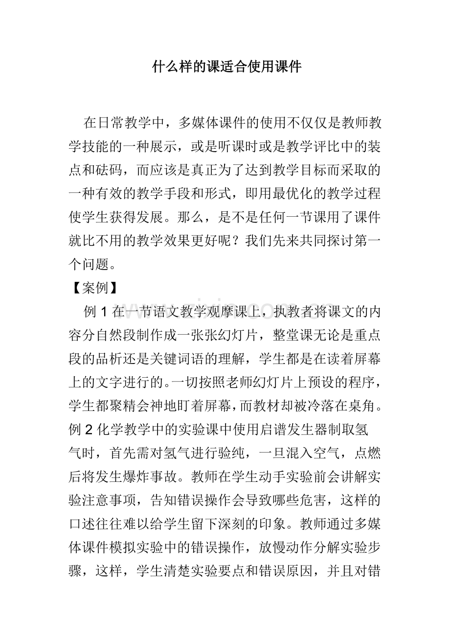 什么样的课适合使用课件.doc_第1页