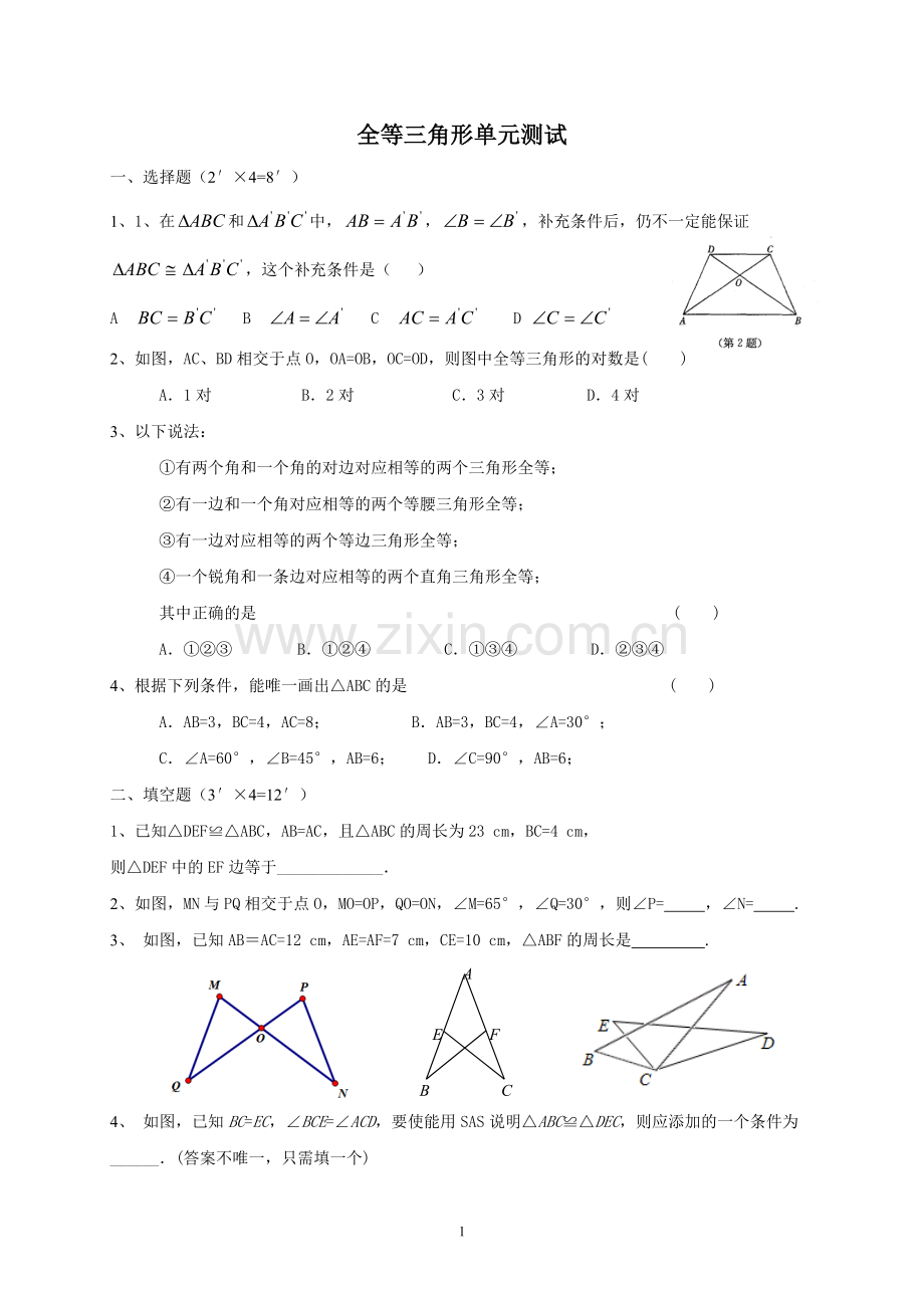 全等三角形单元测试.doc_第1页