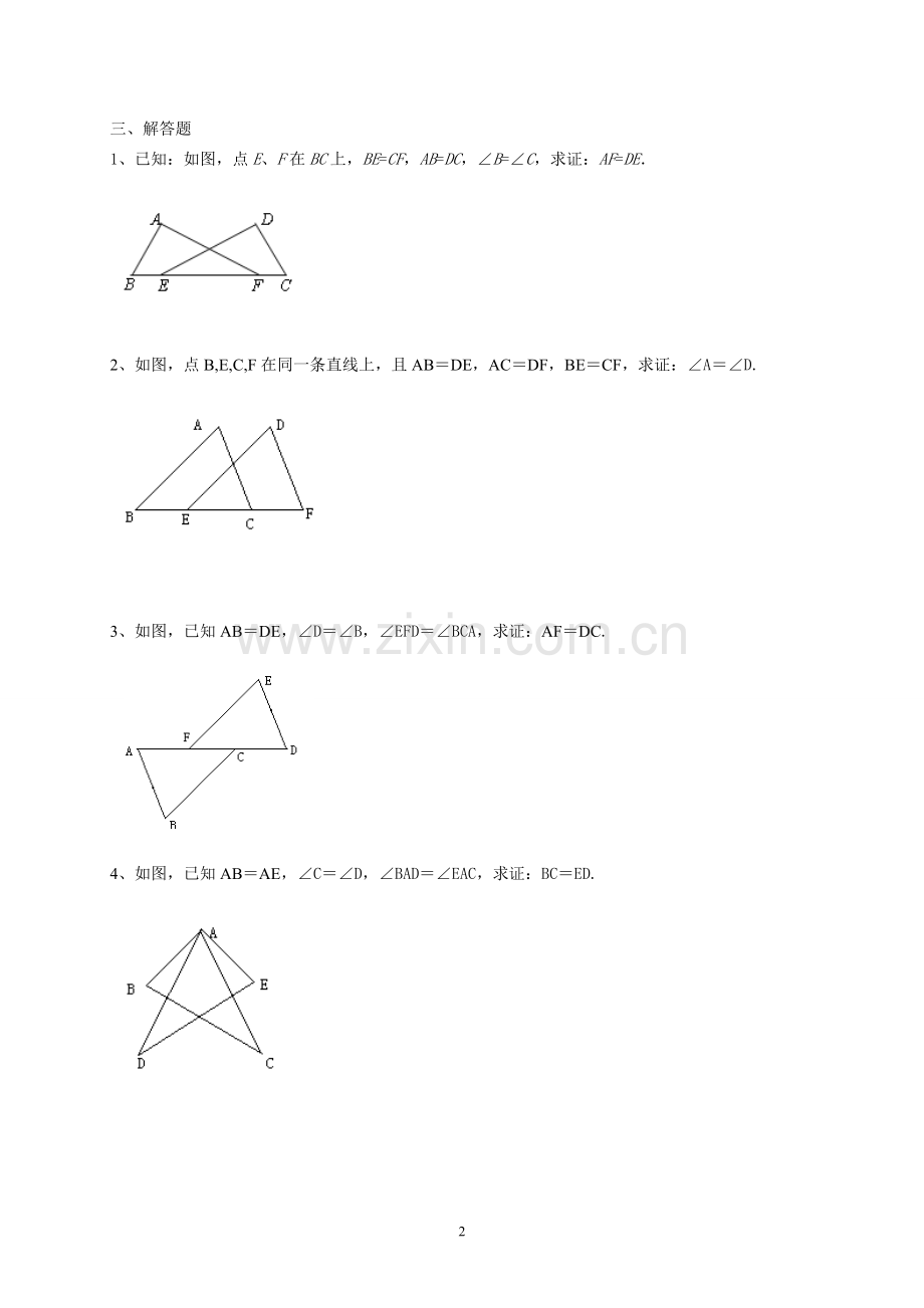 全等三角形单元测试.doc_第2页