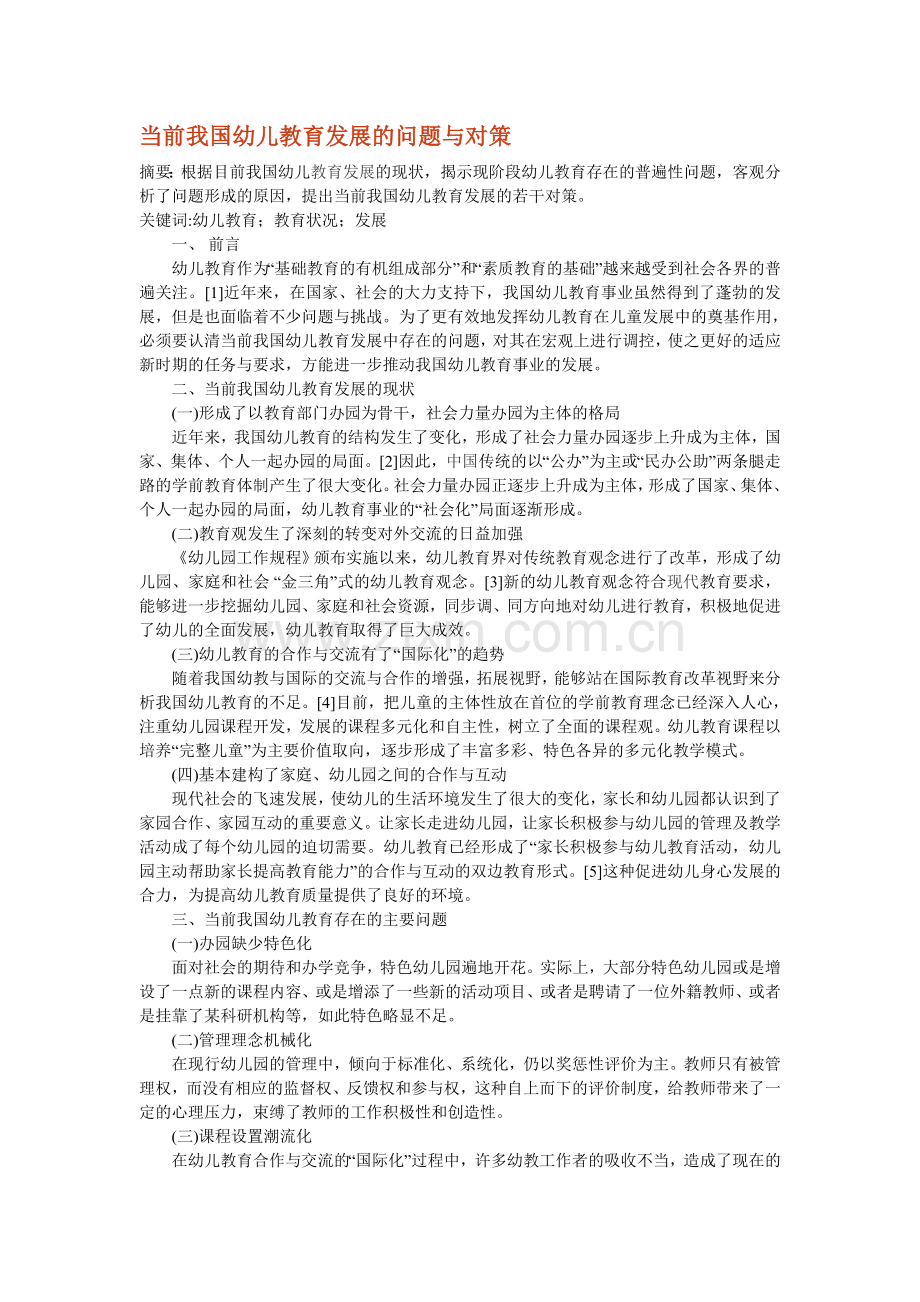 当前我国幼儿教育发展的问题与对策.doc_第1页