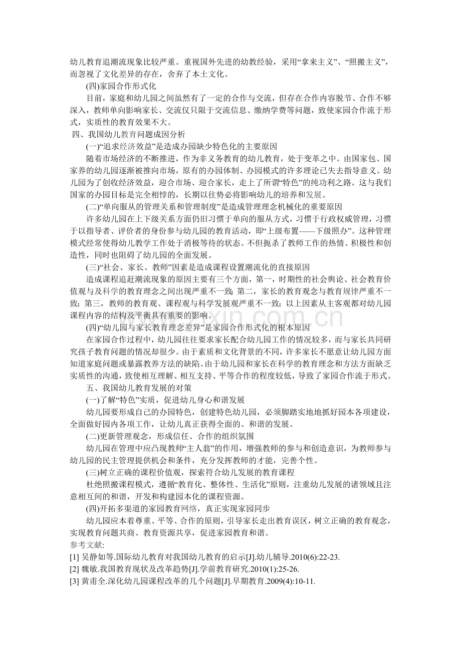 当前我国幼儿教育发展的问题与对策.doc_第2页