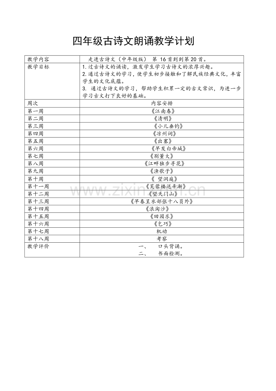 四年级古诗文朗诵教学计划.doc_第1页