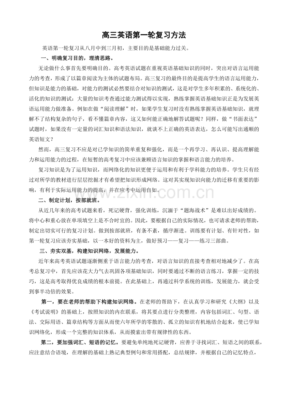 高三英语第一轮复习方法.doc_第1页