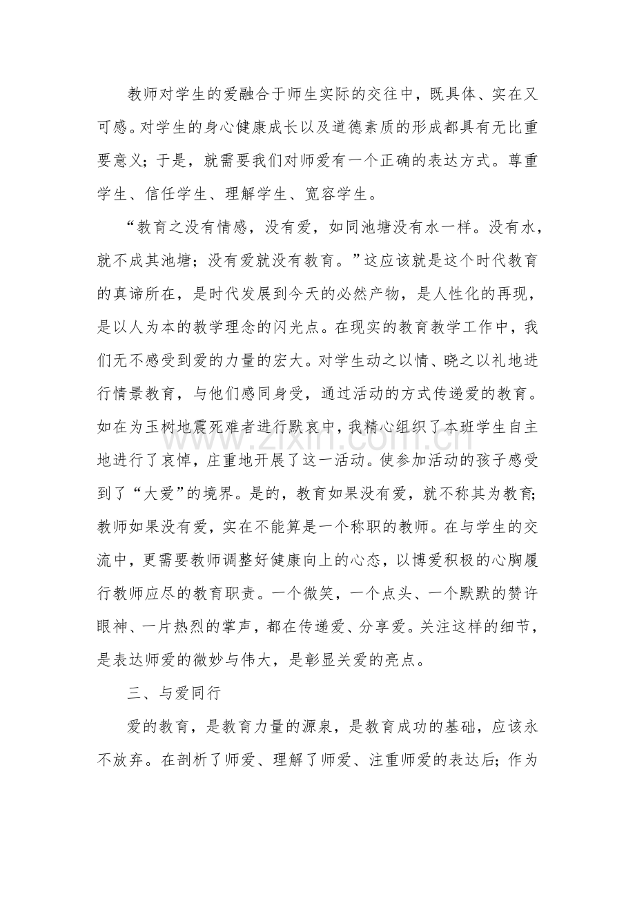 让爱与教育同行_樊梅.doc_第2页