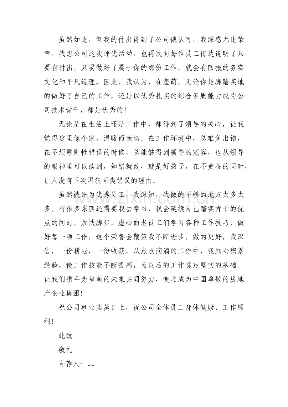 优秀员工自荐书【14篇】.pdf_第3页