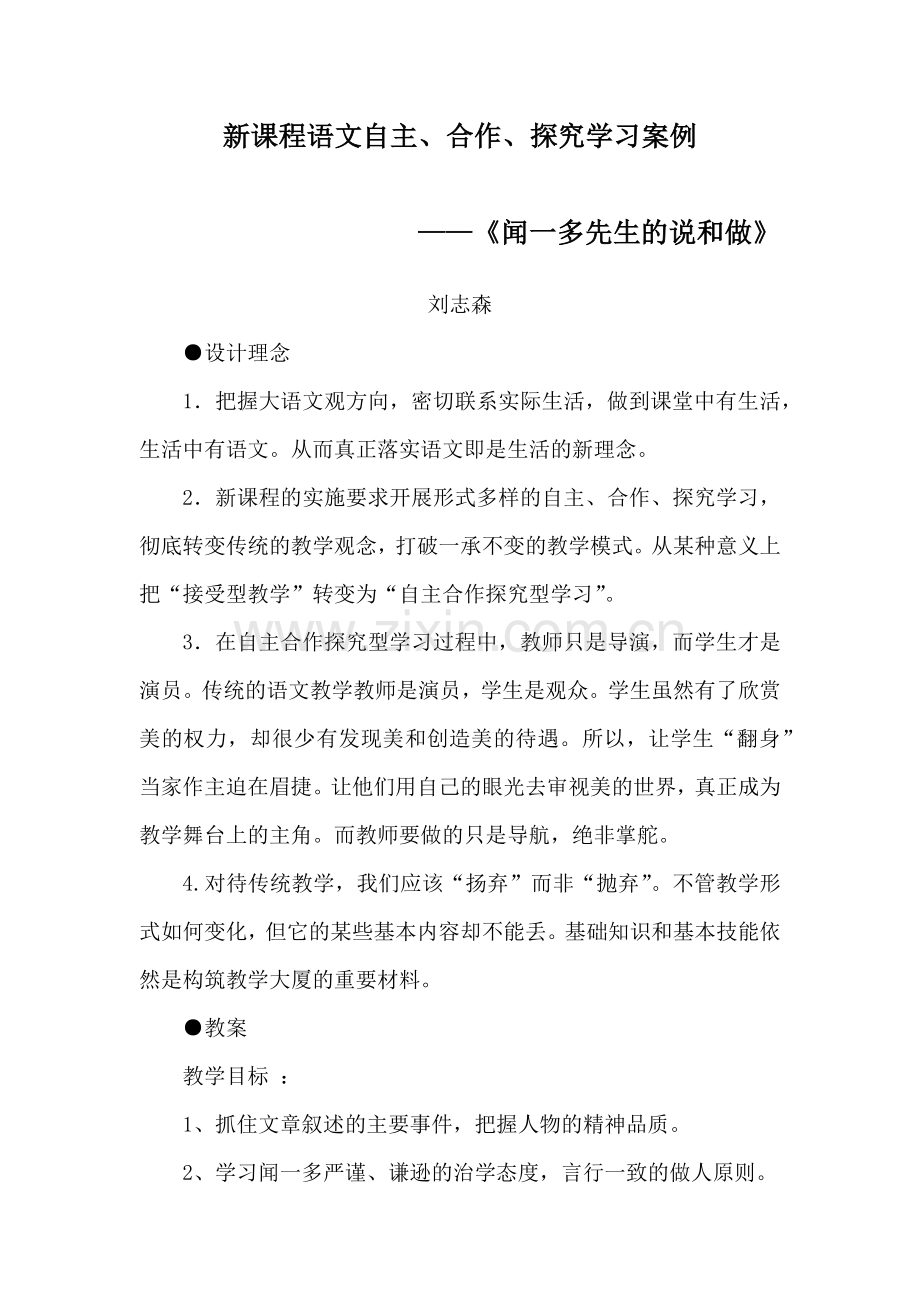 新课程语文自主、合作、探究学习案例——《闻一多先生的说和做》.docx_第1页