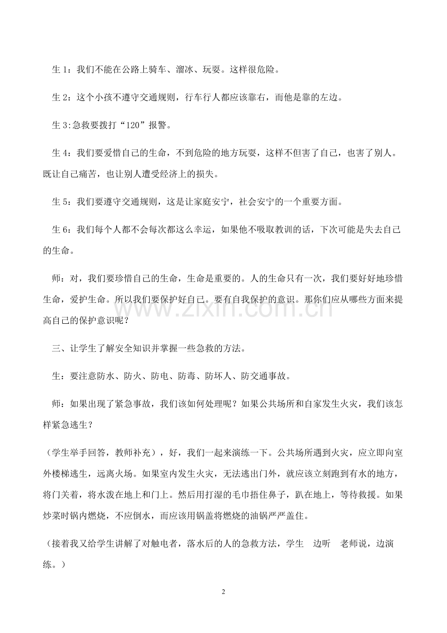 小学生安全教育主题班会课教案.doc_第2页