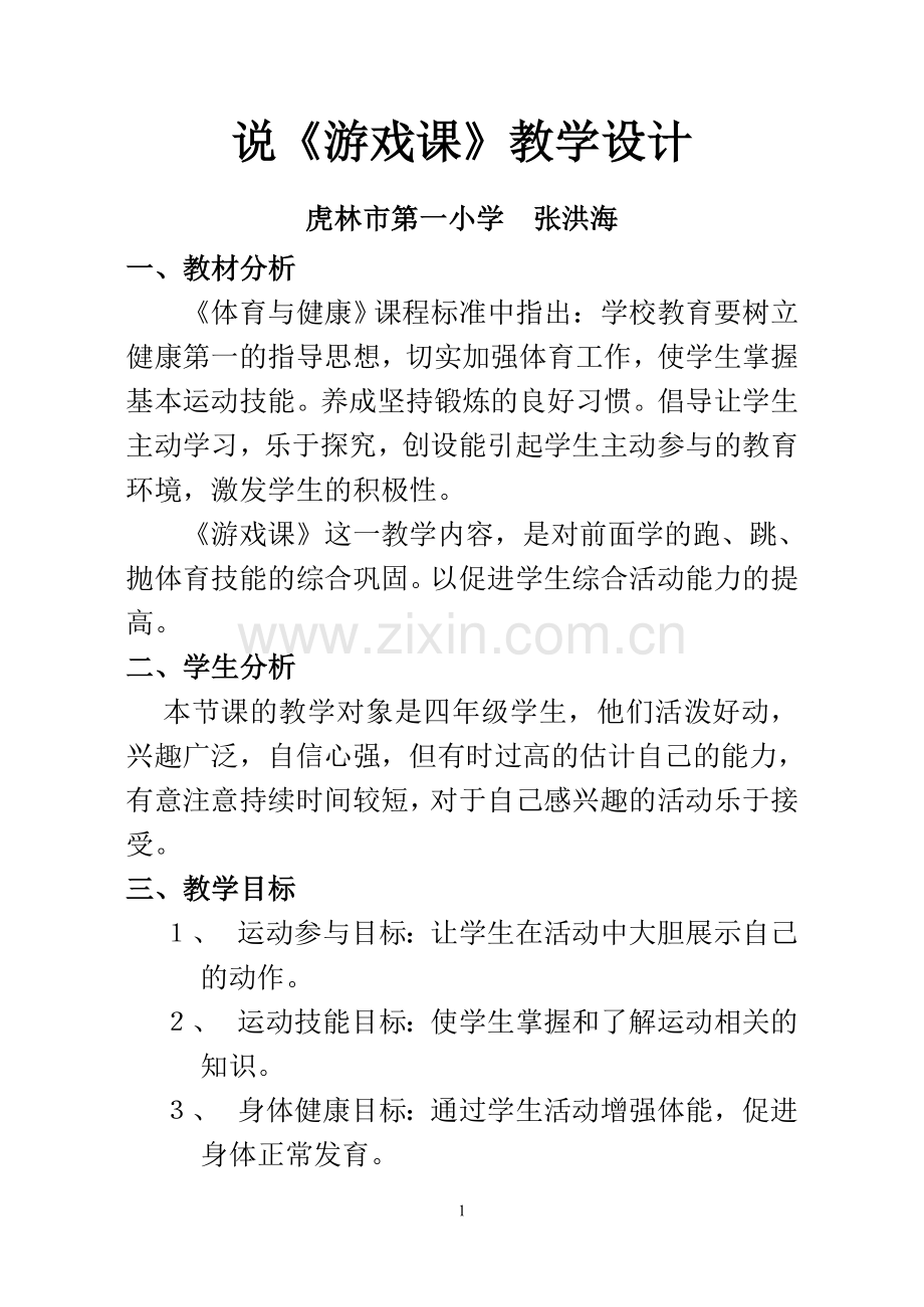 说《游戏课》教学设计.doc_第1页