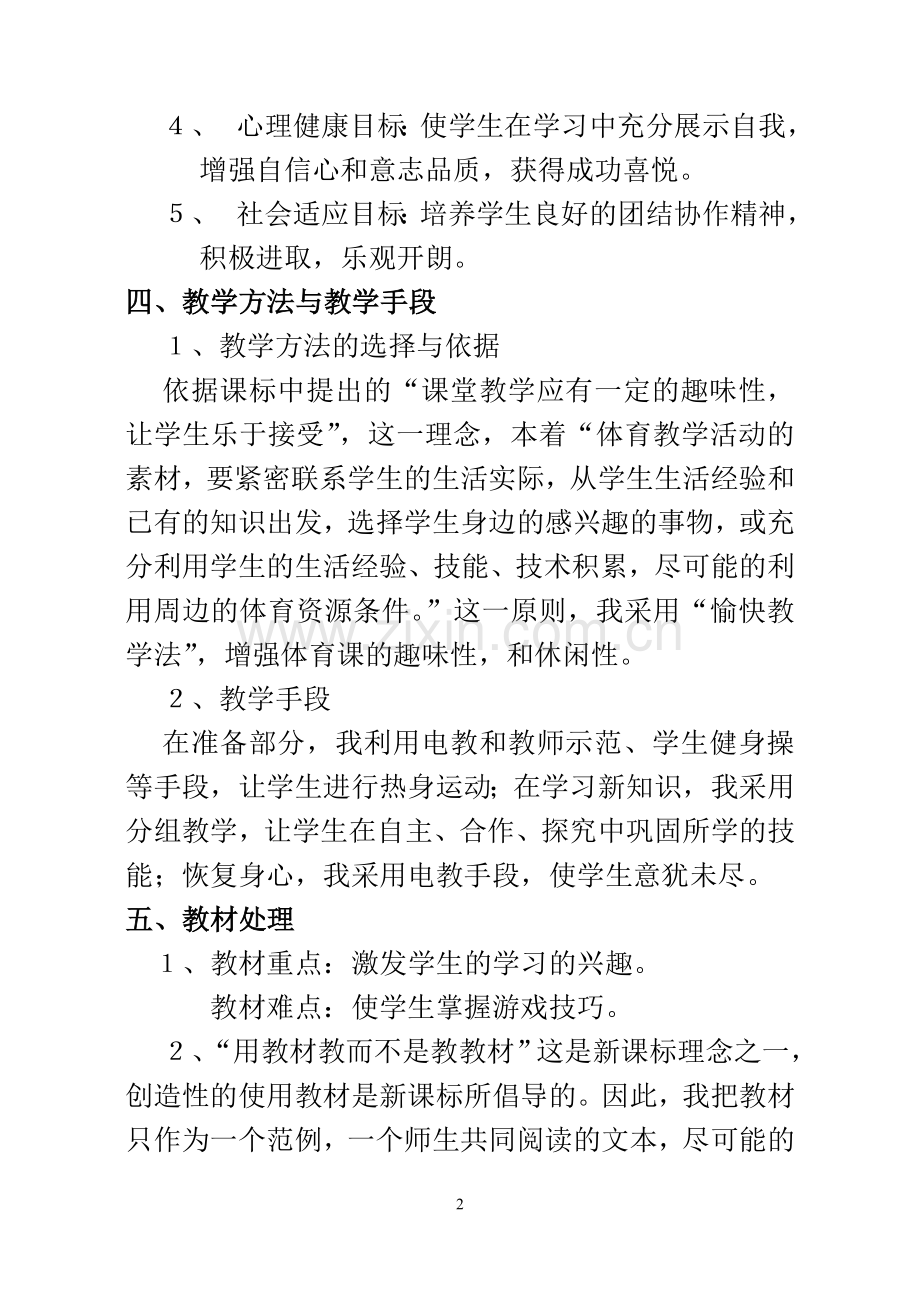 说《游戏课》教学设计.doc_第2页