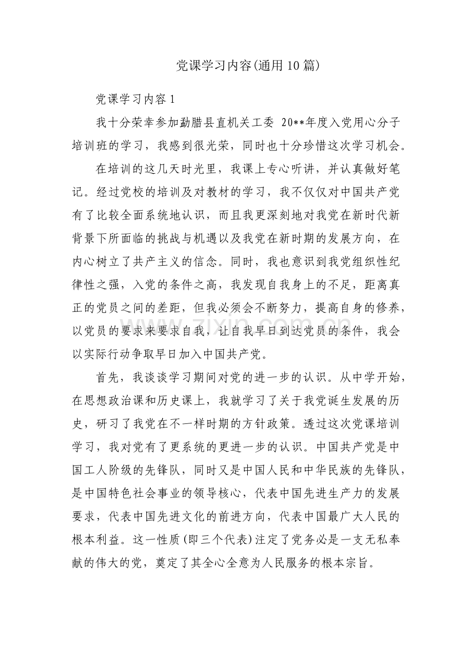 党课学习内容(通用10篇).pdf_第1页