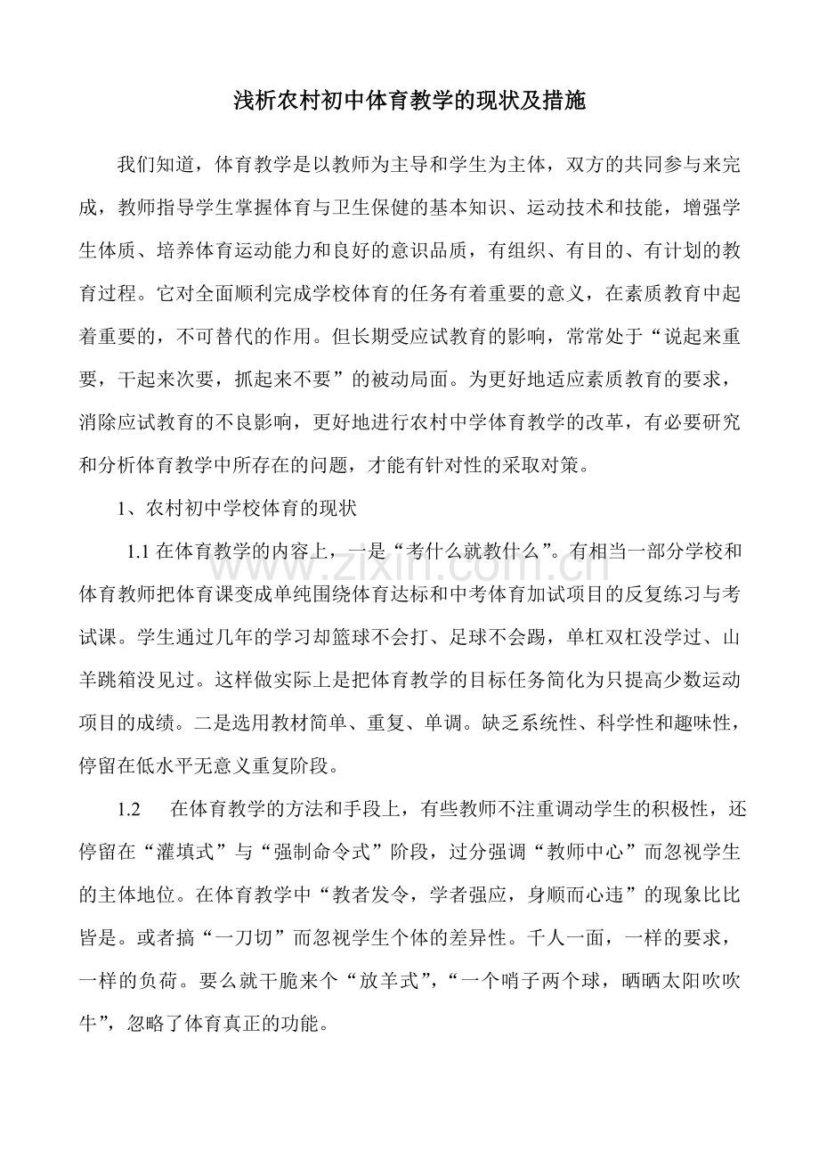 浅析农村初中体育教学的现状与措施.doc_第1页