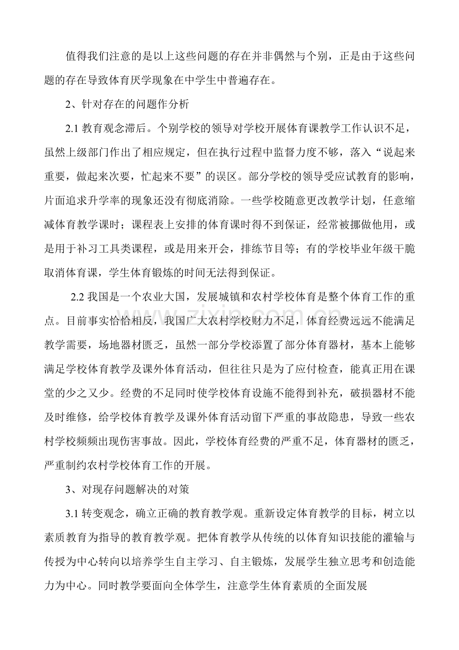 浅析农村初中体育教学的现状与措施.doc_第2页