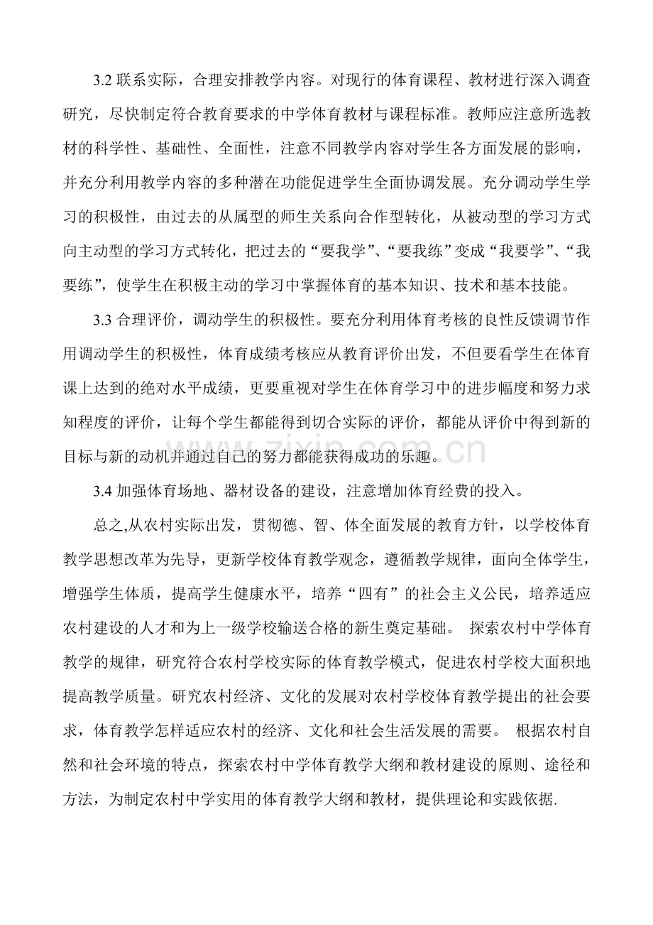 浅析农村初中体育教学的现状与措施.doc_第3页