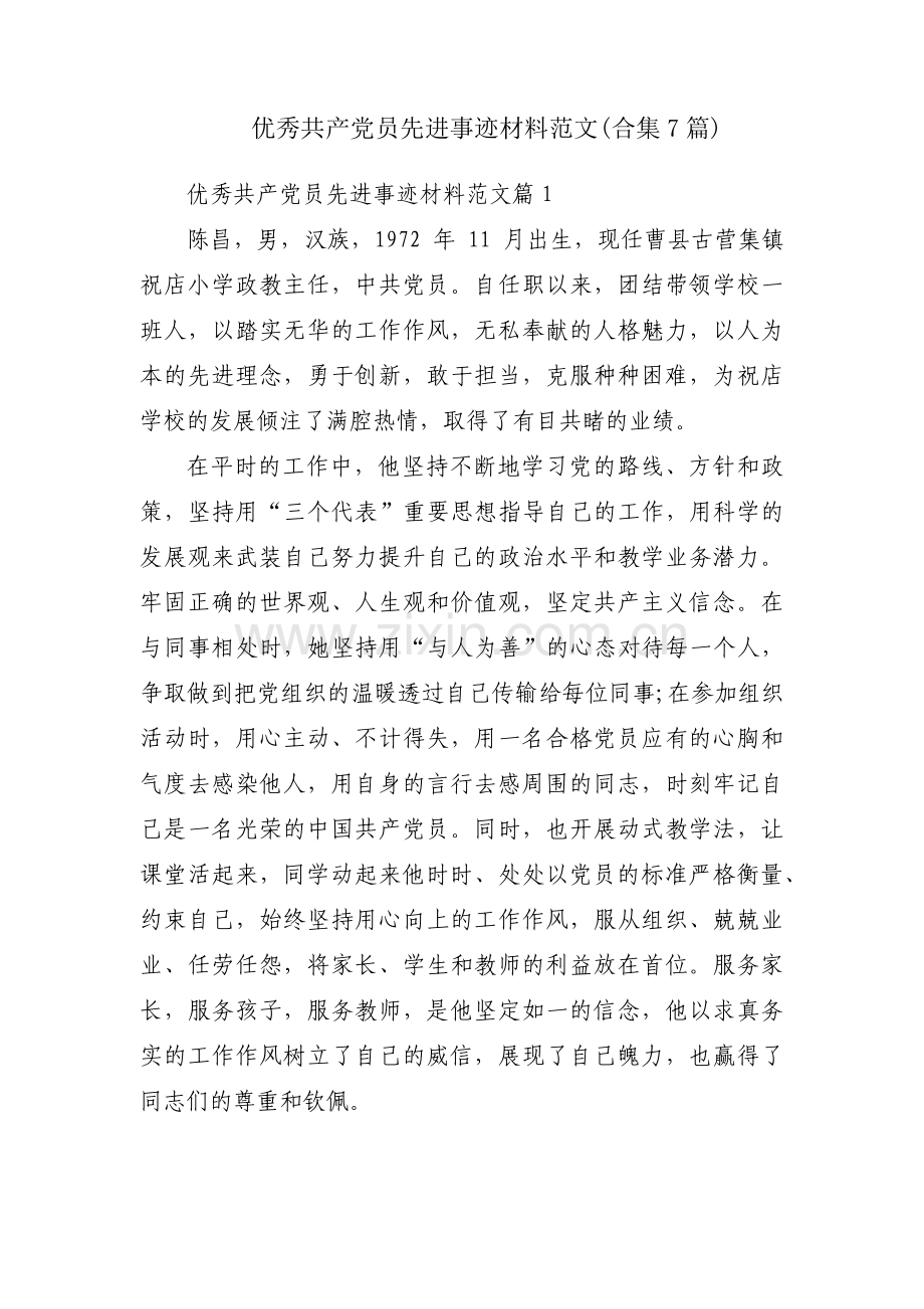 优秀共产党员先进事迹材料范文(合集7篇).pdf_第1页