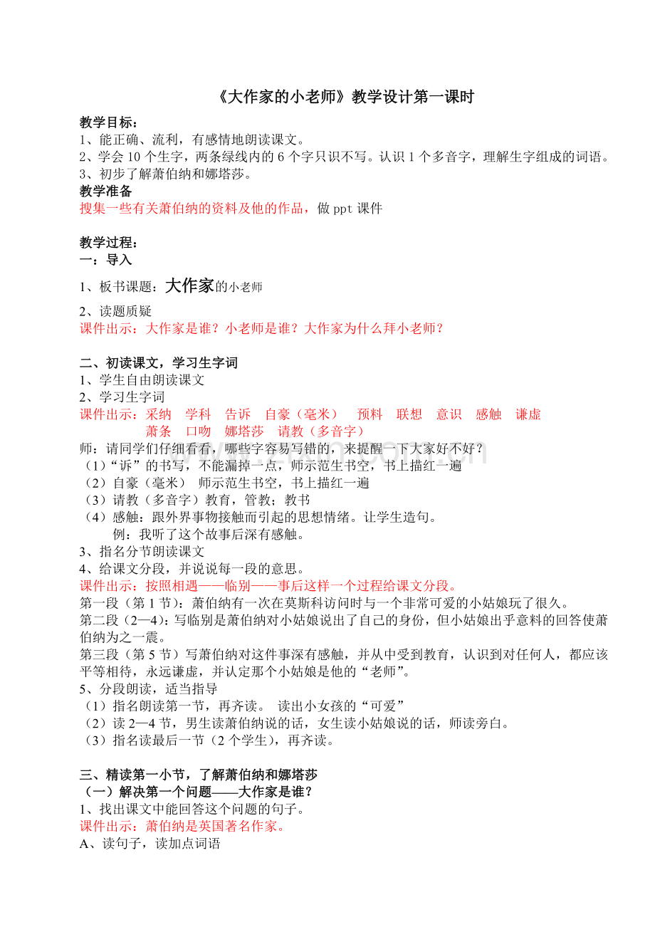 《大作家的小老师》教学设计第一课时.doc_第1页