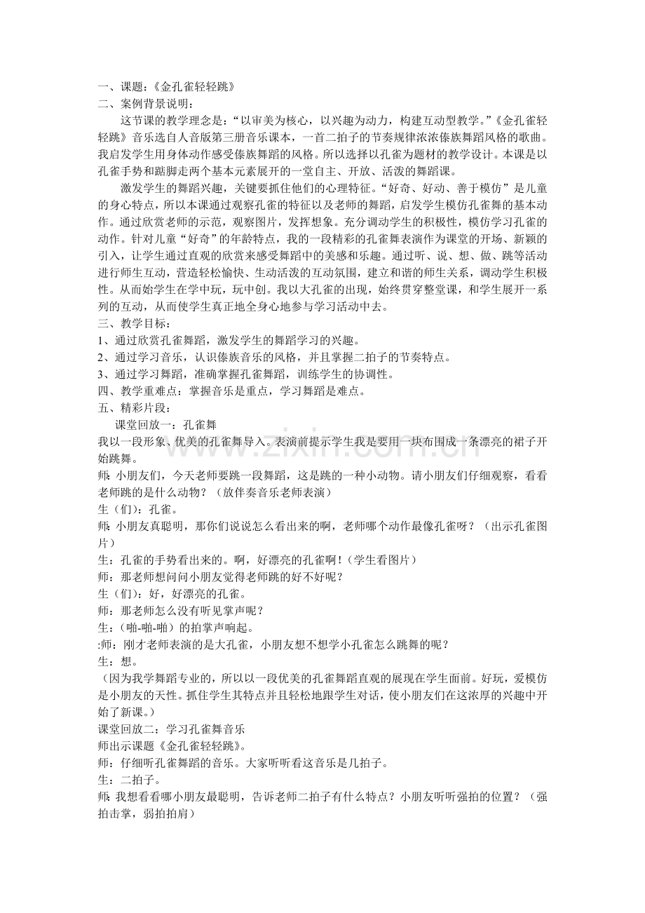 音乐课教学案例.doc_第1页