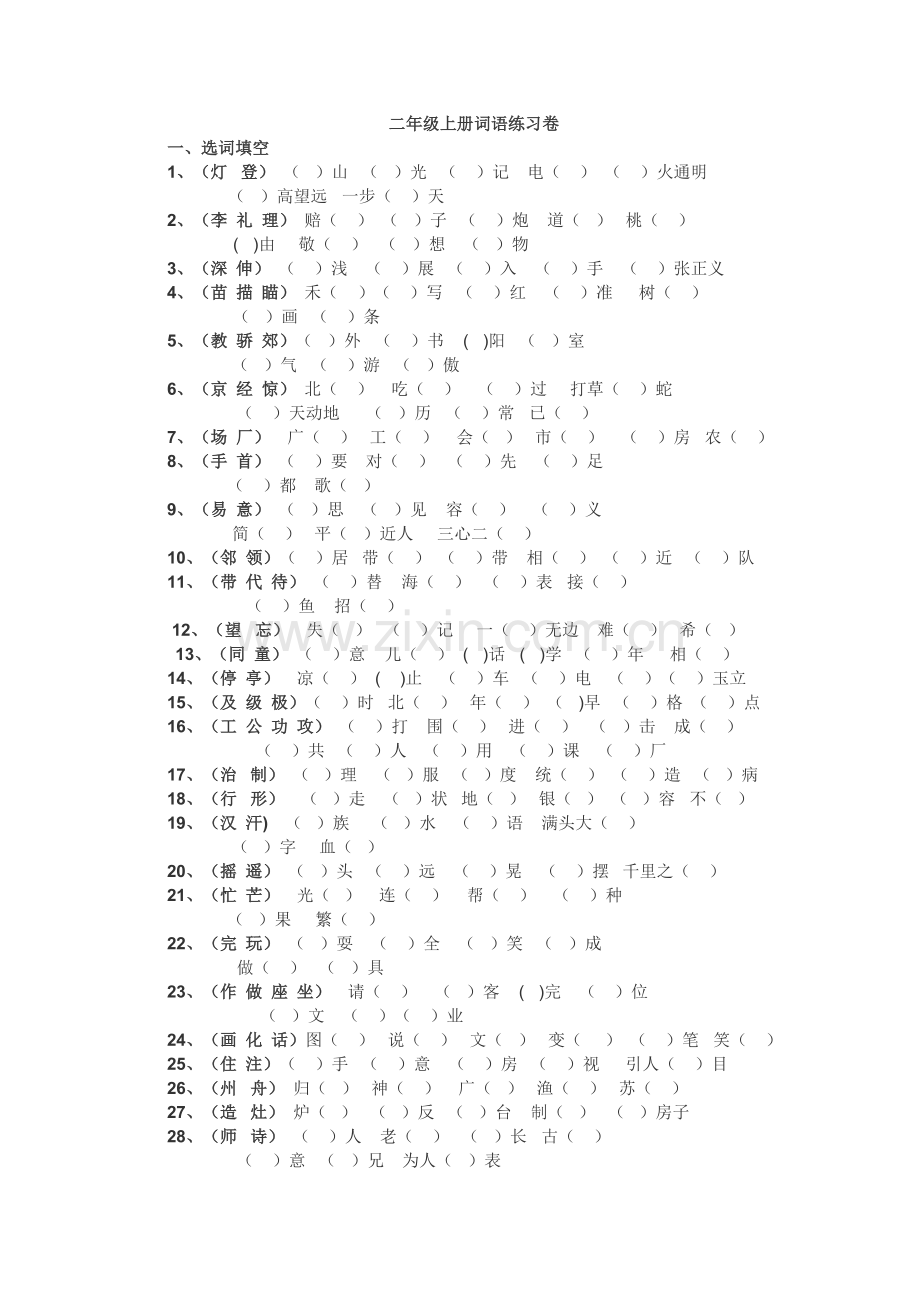 二年级上册词语专项练习.doc_第1页