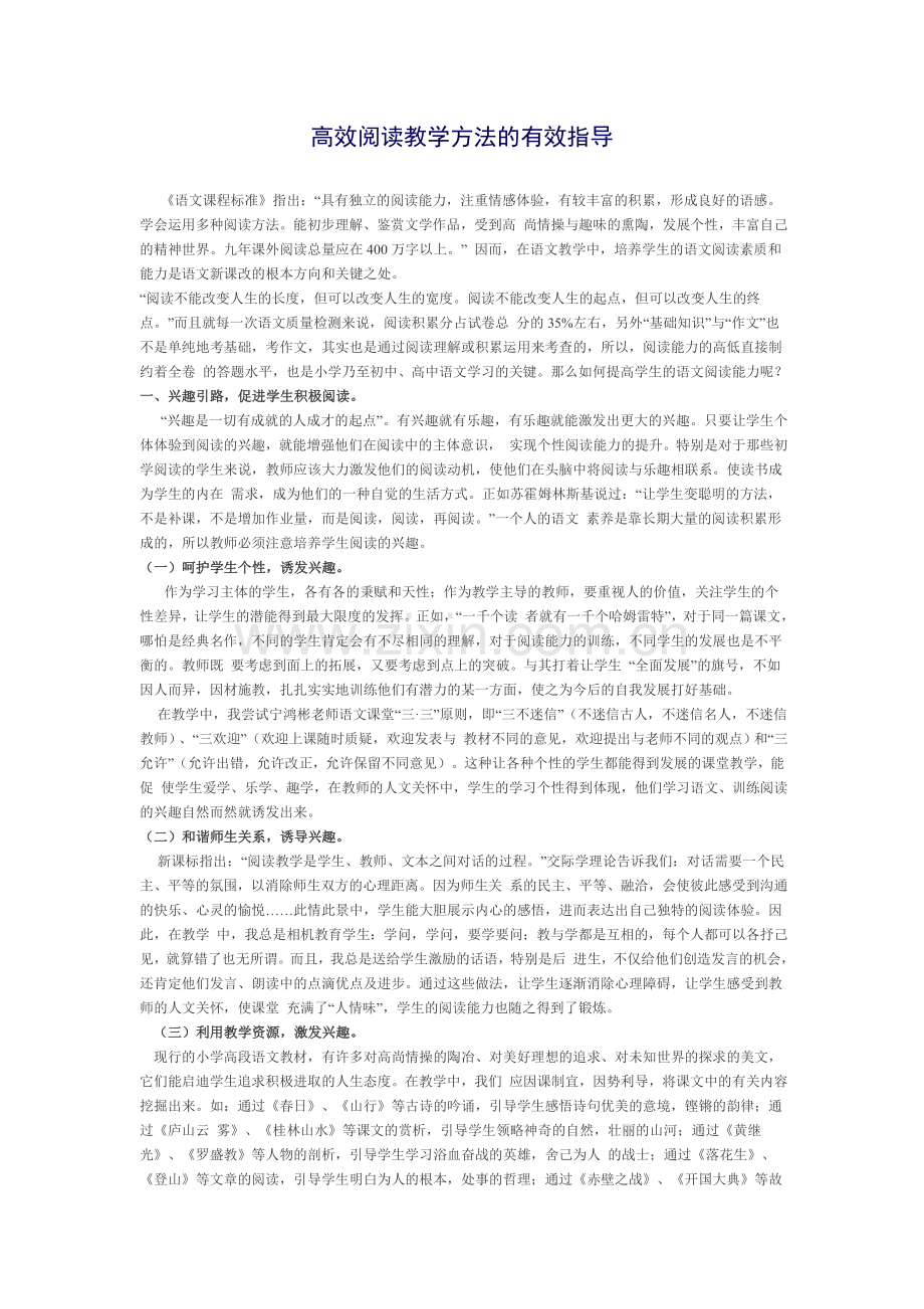 高效阅读教学方法的有效指导.doc_第1页